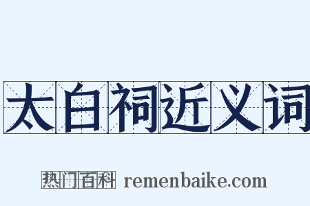 太白祠近义词是什么意思的图片